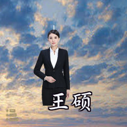 王硕